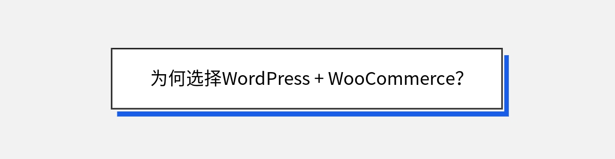 为何选择WordPress + WooCommerce？