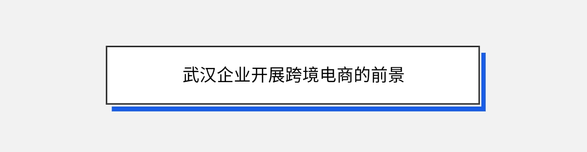 武汉企业开展跨境电商的前景