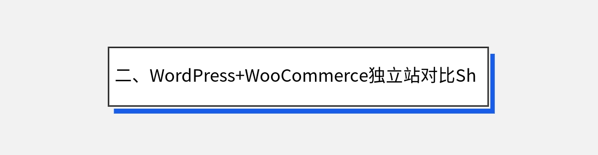 二、WordPress+WooCommerce独立站对比Shopify建站的优势