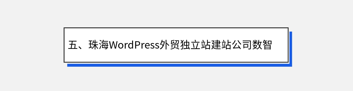 五、珠海WordPress外贸独立站建站公司数智易简介