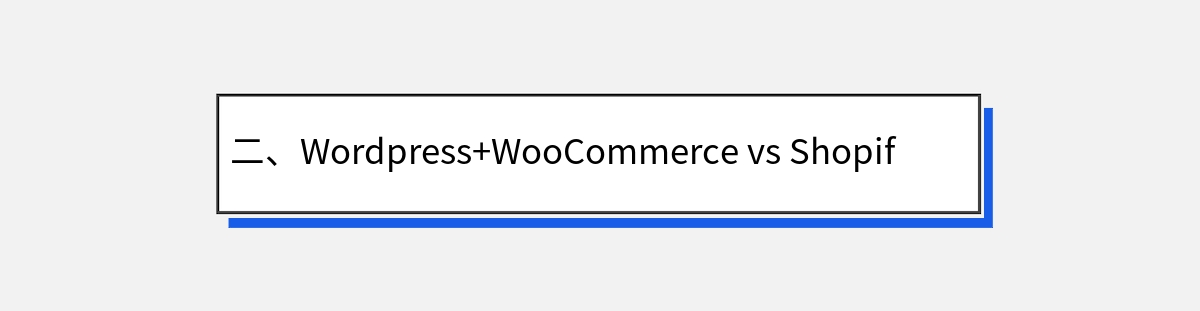 二、Wordpress+WooCommerce vs Shopify：谁更胜一筹？