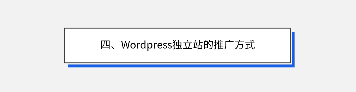 四、Wordpress独立站的推广方式