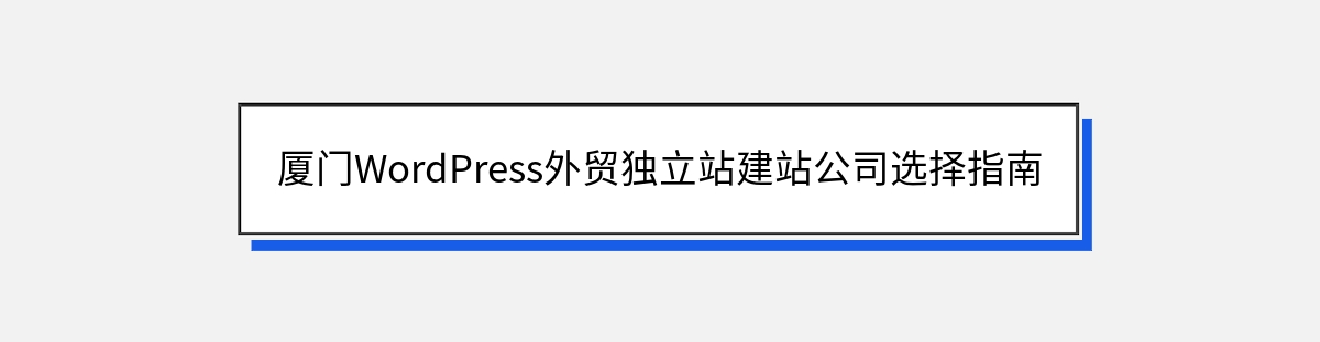 厦门WordPress外贸独立站建站公司选择指南