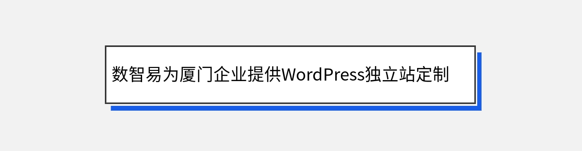 数智易为厦门企业提供WordPress独立站定制开发建设流程