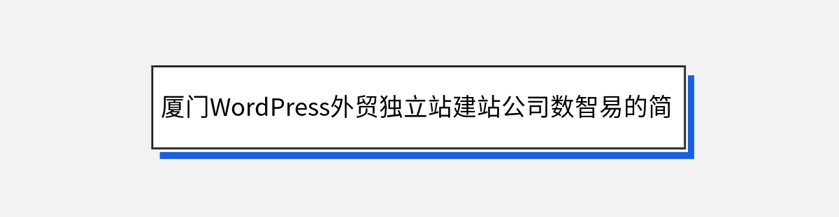 厦门WordPress外贸独立站建站公司数智易的简介