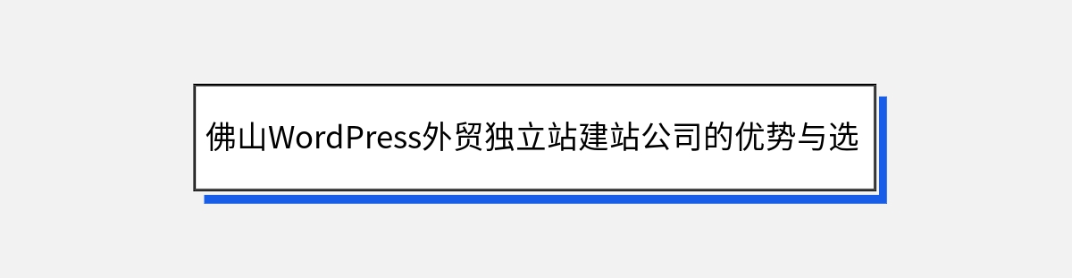 佛山WordPress外贸独立站建站公司的优势与选择