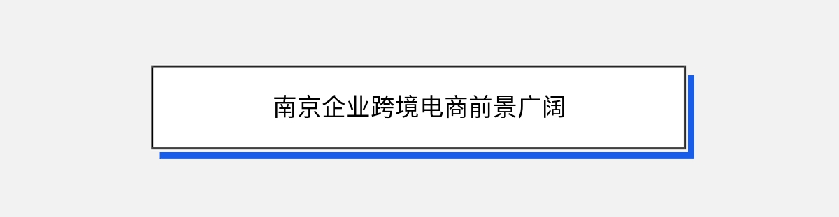 南京企业跨境电商前景广阔