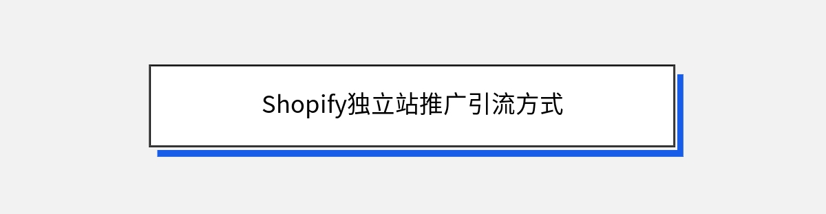 Shopify独立站推广引流方式