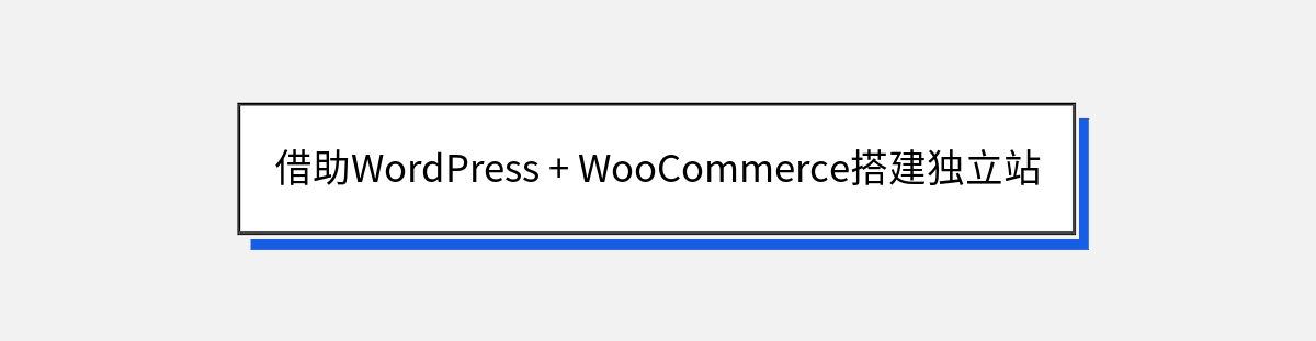 借助WordPress + WooCommerce搭建独立站