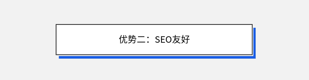 优势二：SEO友好