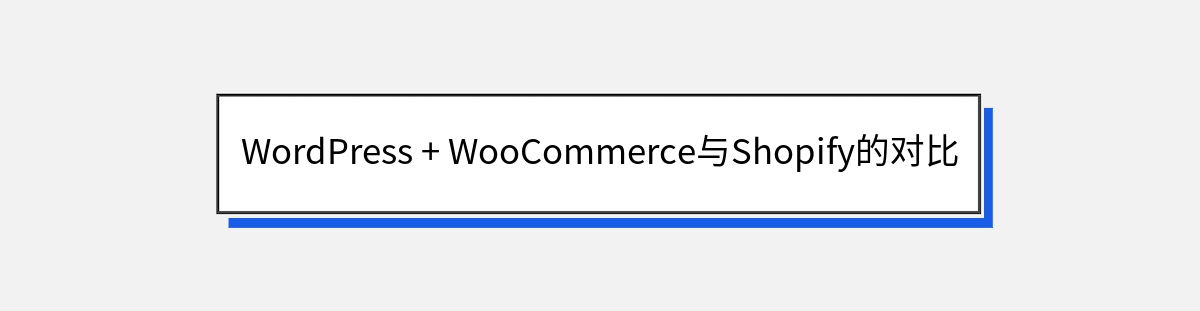 WordPress + WooCommerce与Shopify的对比