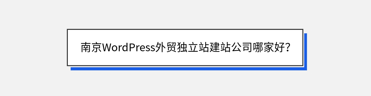 南京WordPress外贸独立站建站公司哪家好？