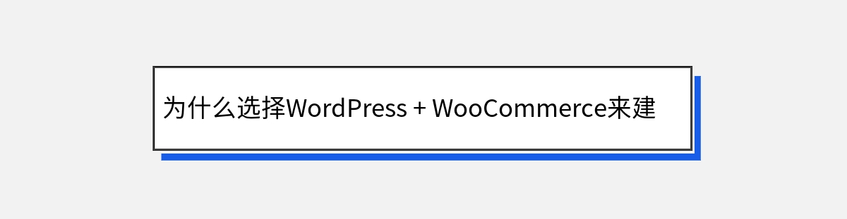 为什么选择WordPress + WooCommerce来建设独立站？