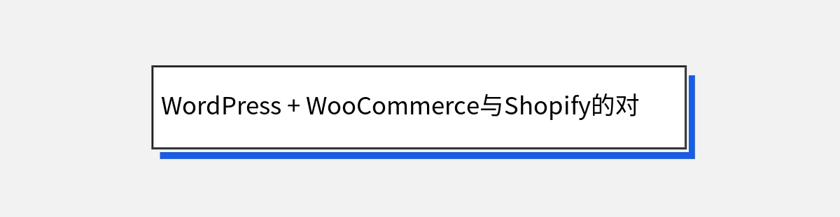 WordPress + WooCommerce与Shopify的对比优势