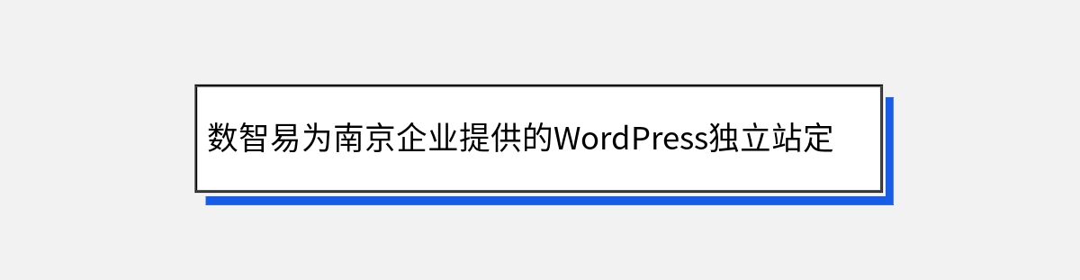 数智易为南京企业提供的WordPress独立站定制开发建设流程