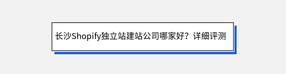 长沙Shopify独立站建站公司哪家好？详细评测与推荐