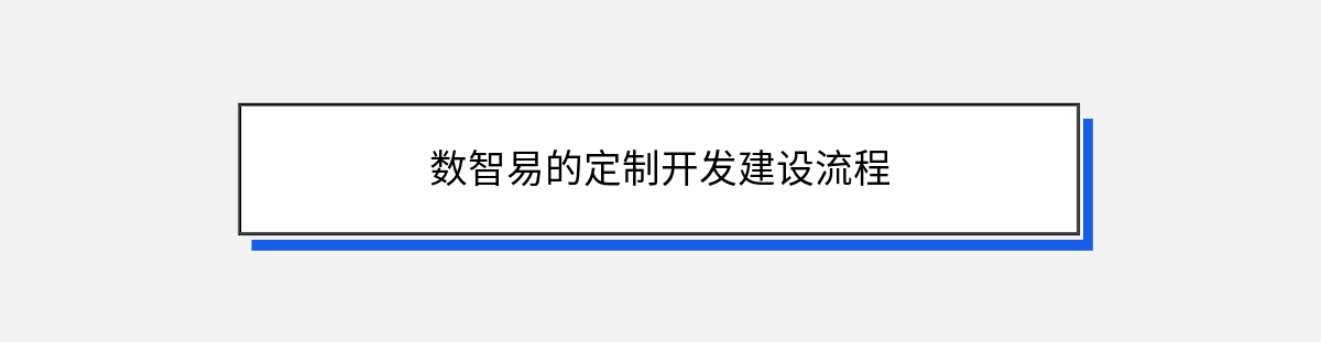 数智易的定制开发建设流程