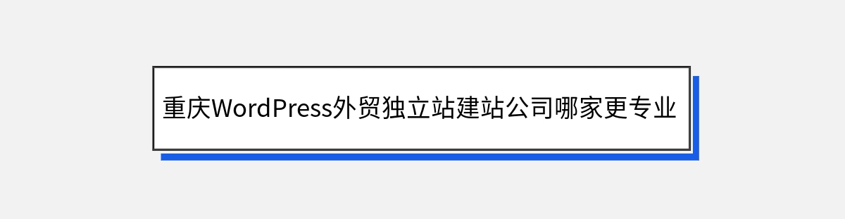 重庆WordPress外贸独立站建站公司哪家更专业？