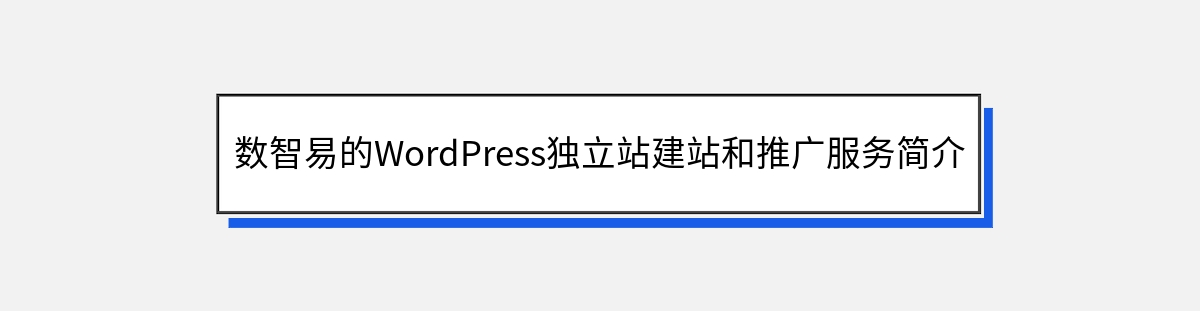 数智易的WordPress独立站建站和推广服务简介