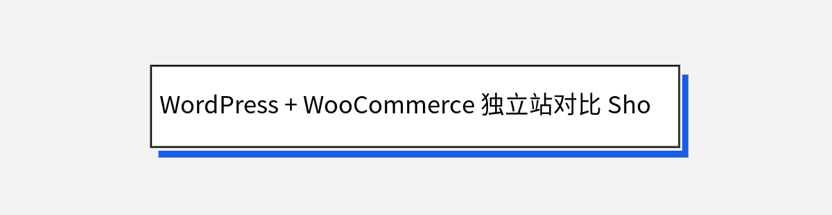 WordPress + WooCommerce 独立站对比 Shopify 建站的优势