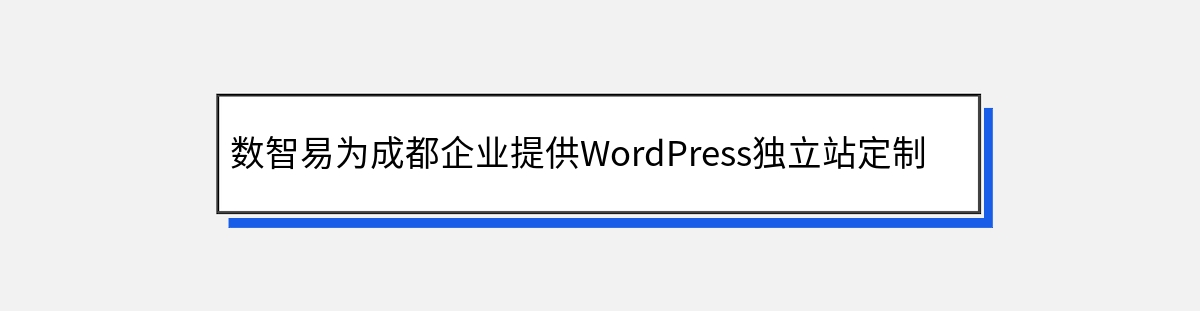 数智易为成都企业提供WordPress独立站定制开发建设流程