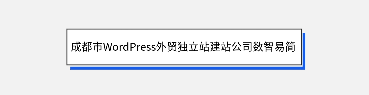 成都市WordPress外贸独立站建站公司数智易简介