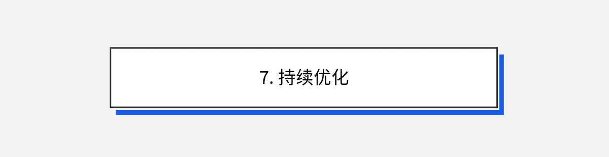 7. 持续优化