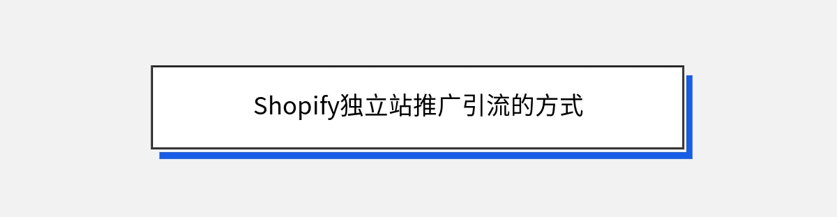 Shopify独立站推广引流的方式