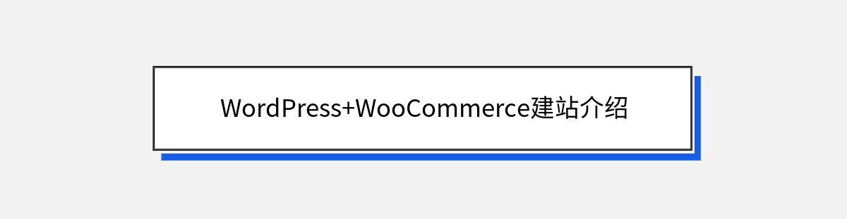 WordPress+WooCommerce建站介绍