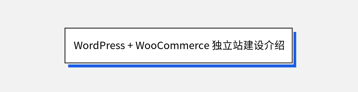 WordPress + WooCommerce 独立站建设介绍