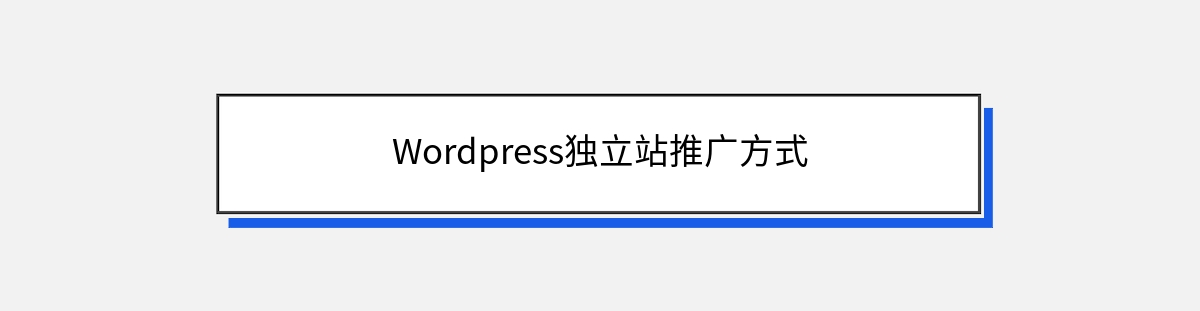 Wordpress独立站推广方式