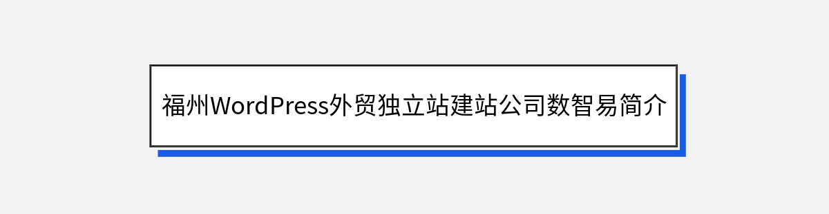 福州WordPress外贸独立站建站公司数智易简介