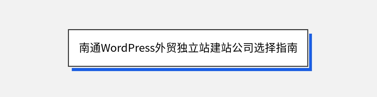 南通WordPress外贸独立站建站公司选择指南