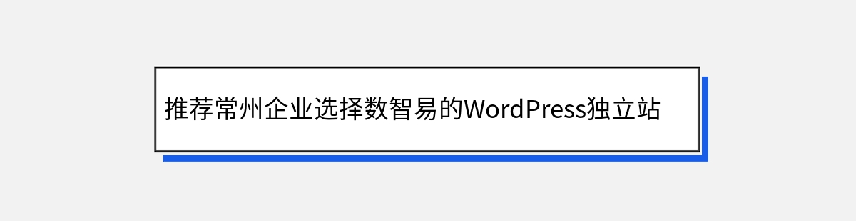 推荐常州企业选择数智易的WordPress独立站建站服务