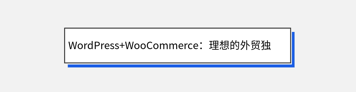 WordPress+WooCommerce：理想的外贸独立站搭建方案