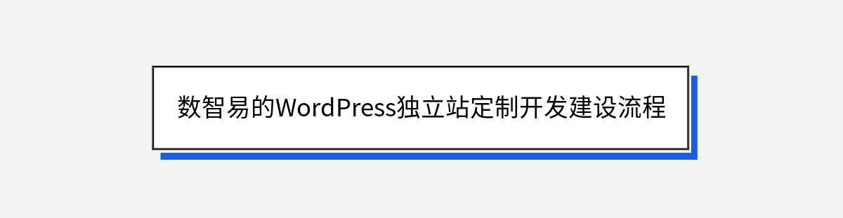 数智易的WordPress独立站定制开发建设流程