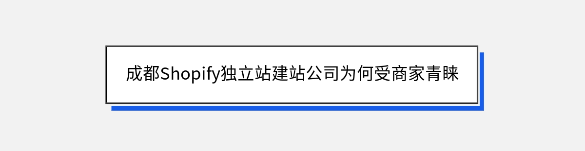 成都Shopify独立站建站公司为何受商家青睐