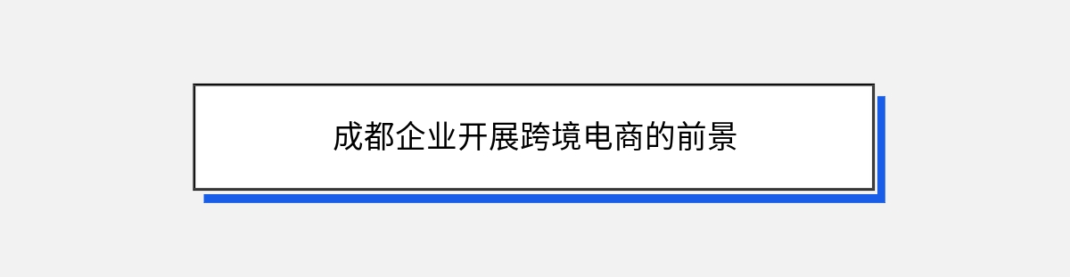 成都企业开展跨境电商的前景