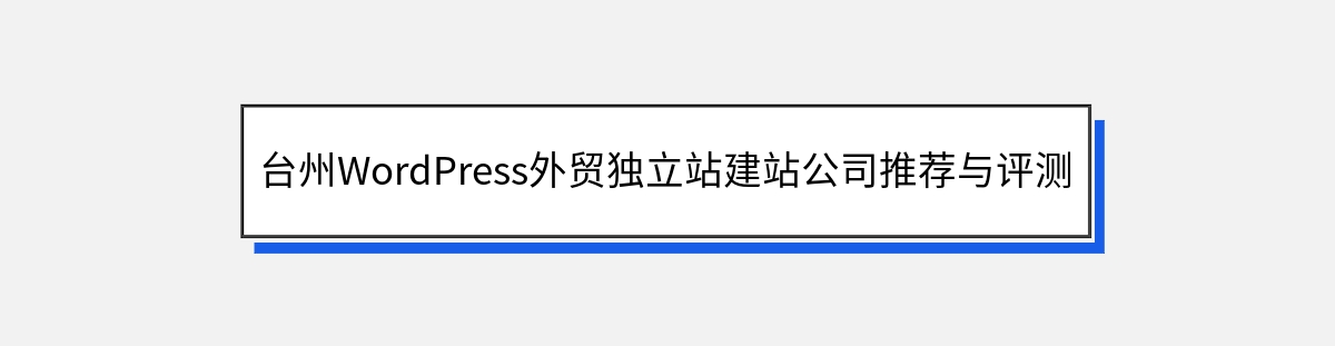 台州WordPress外贸独立站建站公司推荐与评测