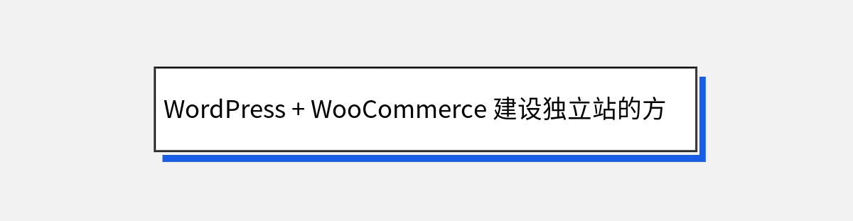 WordPress + WooCommerce 建设独立站的方案介绍