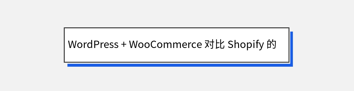 WordPress + WooCommerce 对比 Shopify 的优势