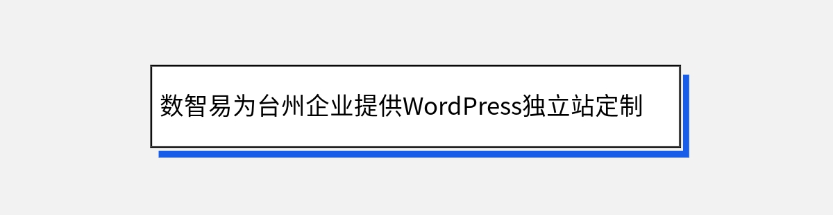 数智易为台州企业提供WordPress独立站定制开发建设的流程