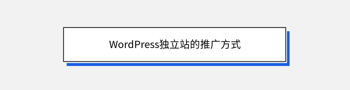 WordPress独立站的推广方式