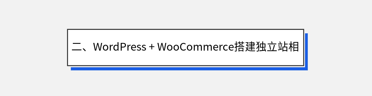 二、WordPress + WooCommerce搭建独立站相比Shopify的优势