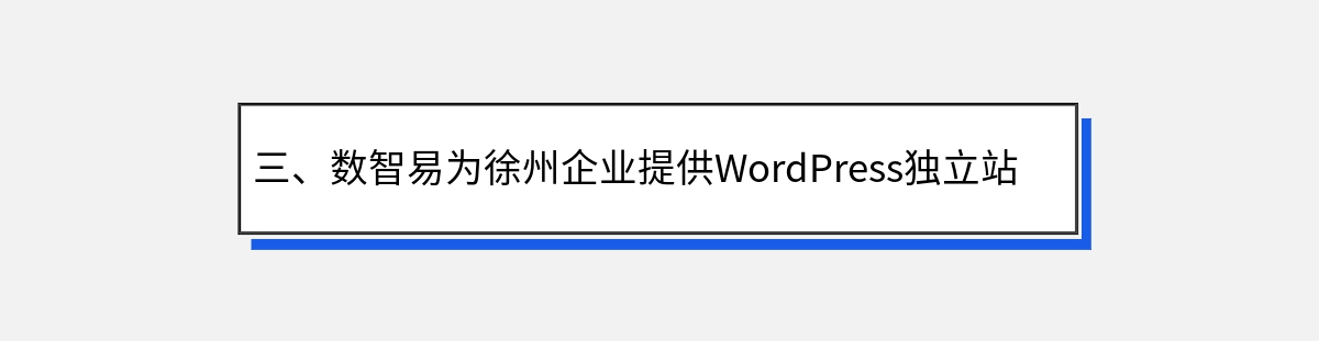 三、数智易为徐州企业提供WordPress独立站定制开发建设的流程