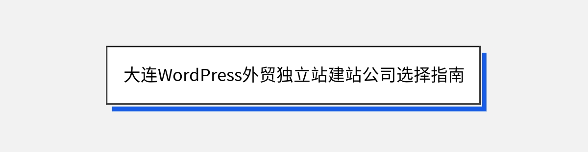 大连WordPress外贸独立站建站公司选择指南