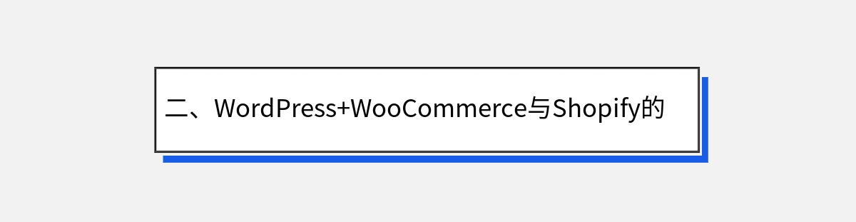 二、WordPress+WooCommerce与Shopify的对比