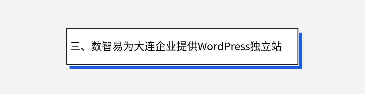 三、数智易为大连企业提供WordPress独立站定制开发建设的流程