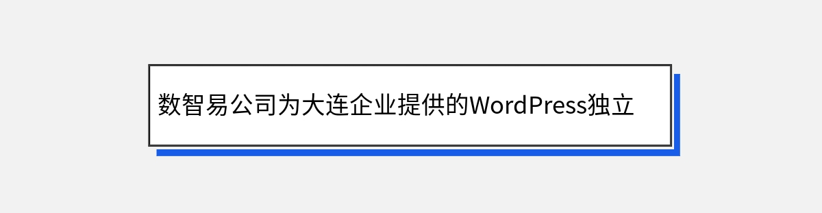 数智易公司为大连企业提供的WordPress独立站建站和推广服务简介