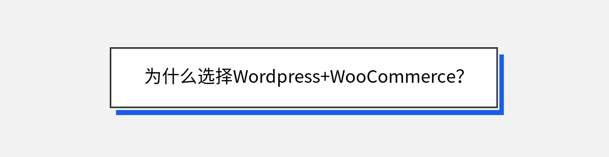 为什么选择Wordpress+WooCommerce？